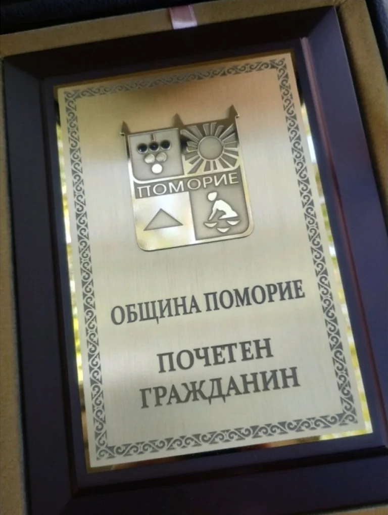 плакет за община поморие